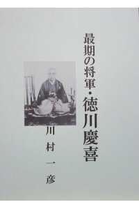 楽天kobo電子書籍ストア 最期の将軍 徳川慶喜 川村 一彦 楽天kobo電子書籍ストア 最期の将軍 徳川慶喜 川村 一彦